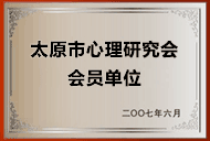 太原市心理研究会员单位