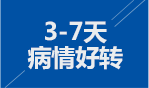 3-7天病情好转