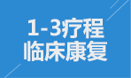 1-3疗程临床康复